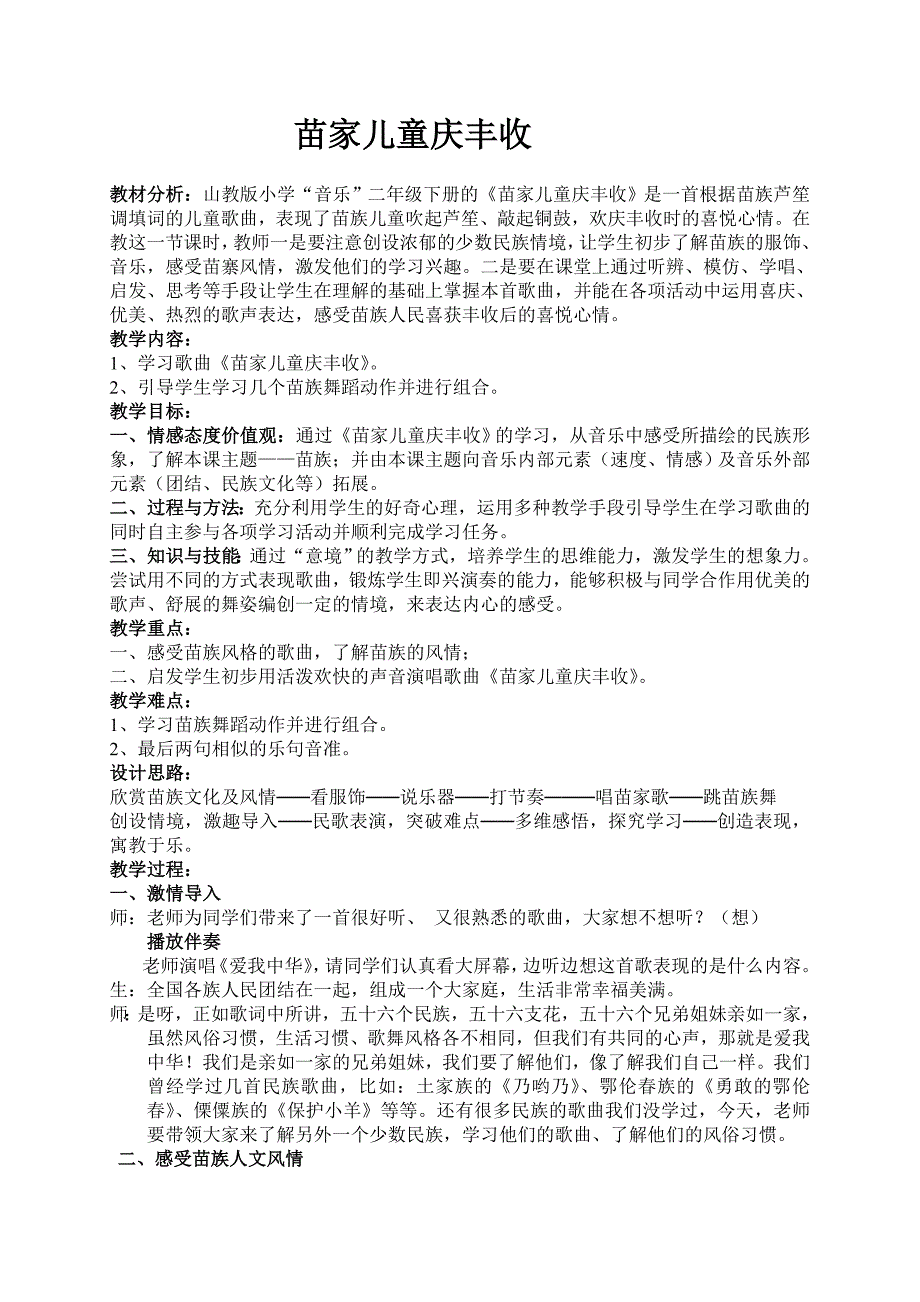 小学二年级下册音乐参评教案《苗家儿童庆丰收》.doc_第1页