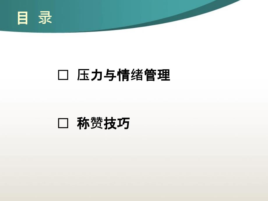 班组长的压力与情绪管理PPT课件_第2页