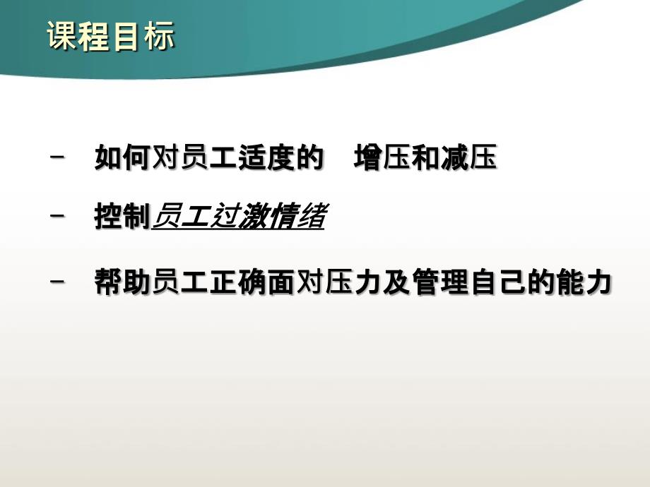 班组长的压力与情绪管理PPT课件_第4页