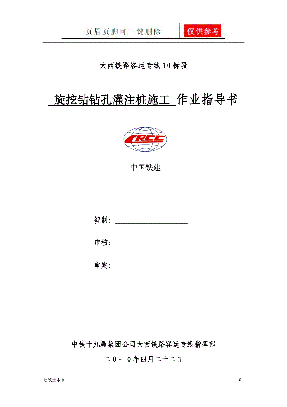 旋挖钻钻孔灌注桩建筑实用_第1页