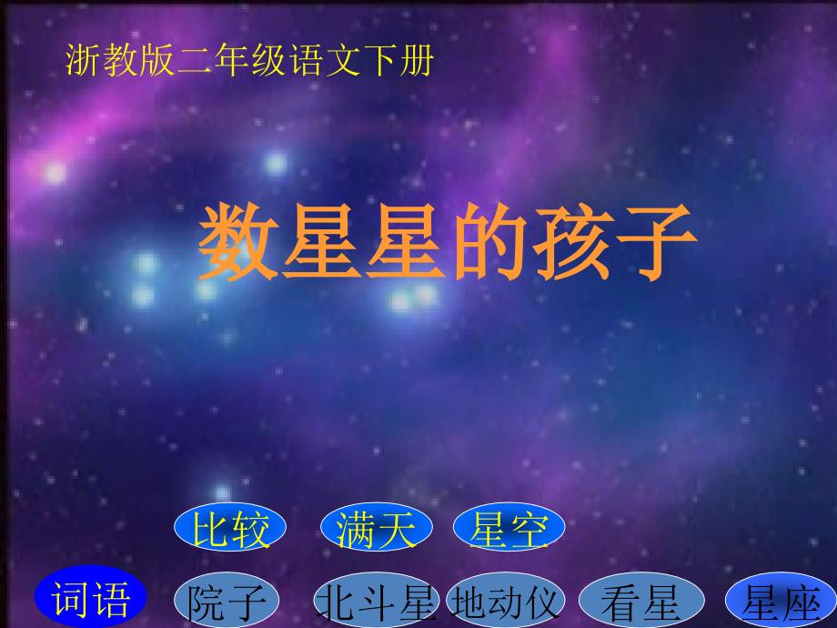 二年级语文下册数星星的孩子1课件浙教_第1页