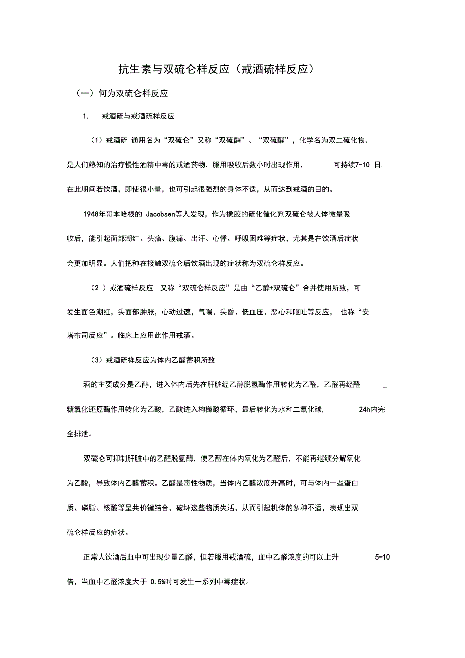 抗生素与双硫仑样反应戒酒硫样反应_第1页