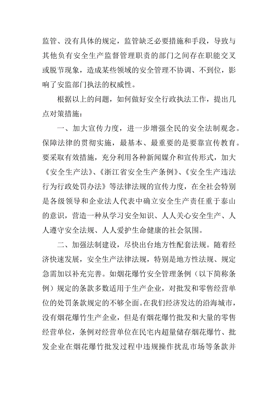 2023年浅谈安全生产行政执法存在问题及对策_第3页