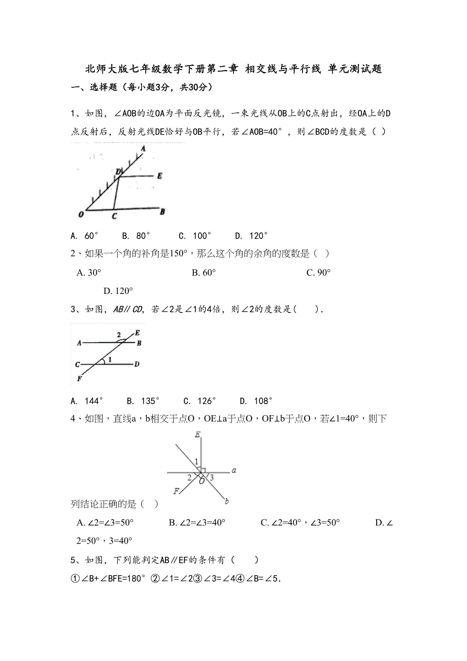 北师大版七年级数学下册第二章相交线与平行线单元测试题(DOC 8页)_第1页