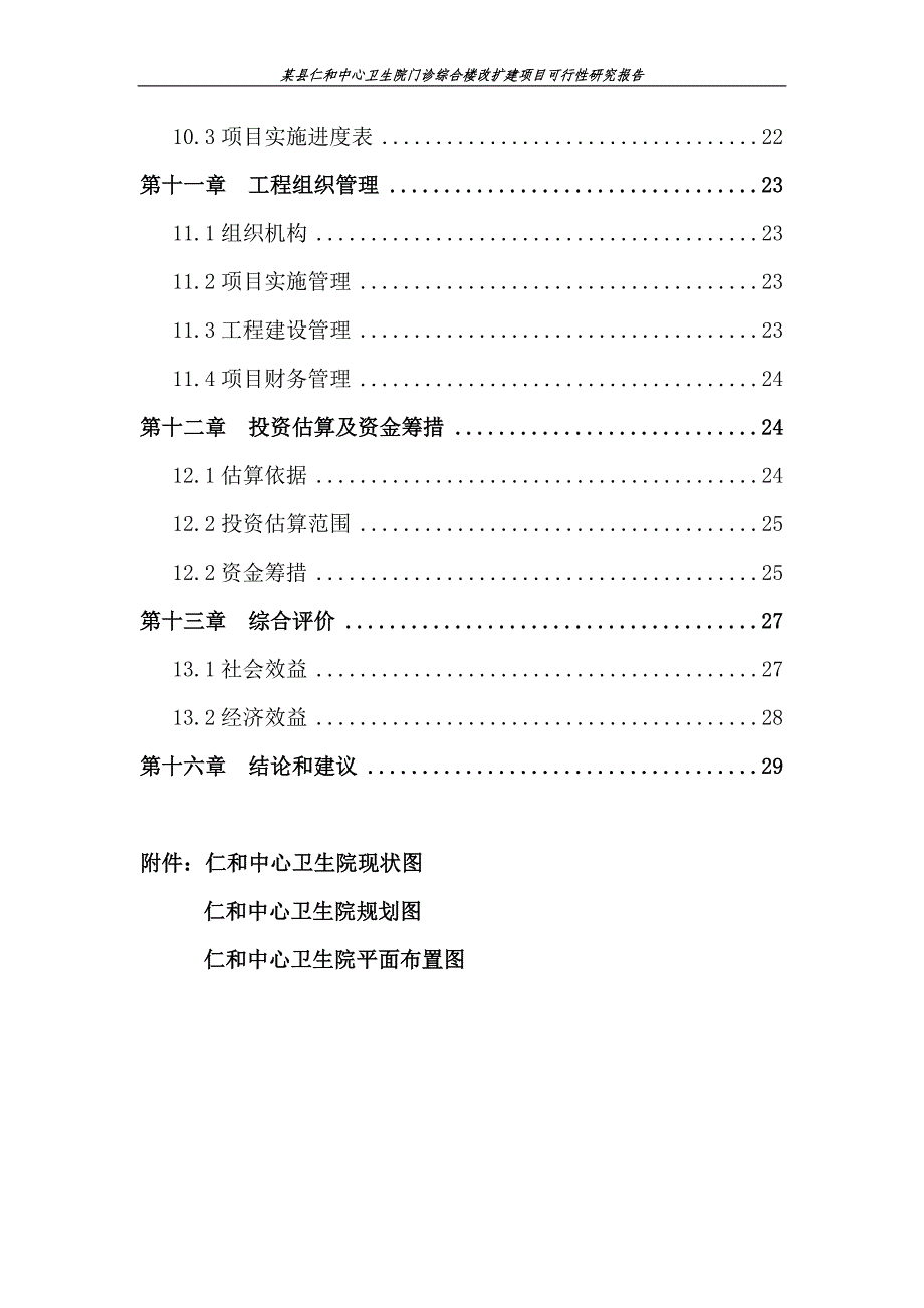 某县仁和中心卫生院门诊综合楼改扩建项目可行性建议书.doc_第4页