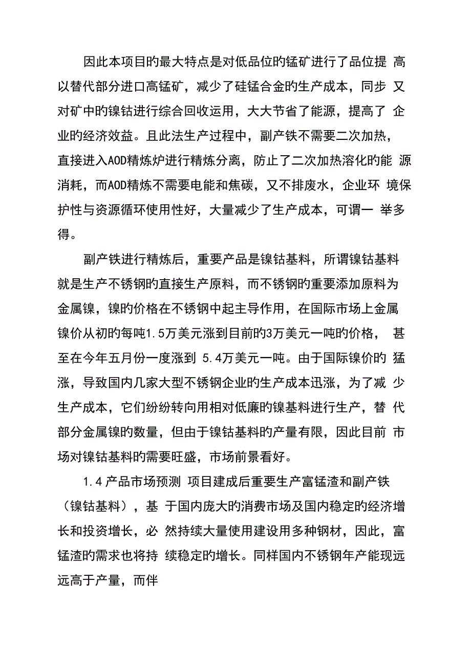 富锰渣及吨附产铁工程可研报告_第3页