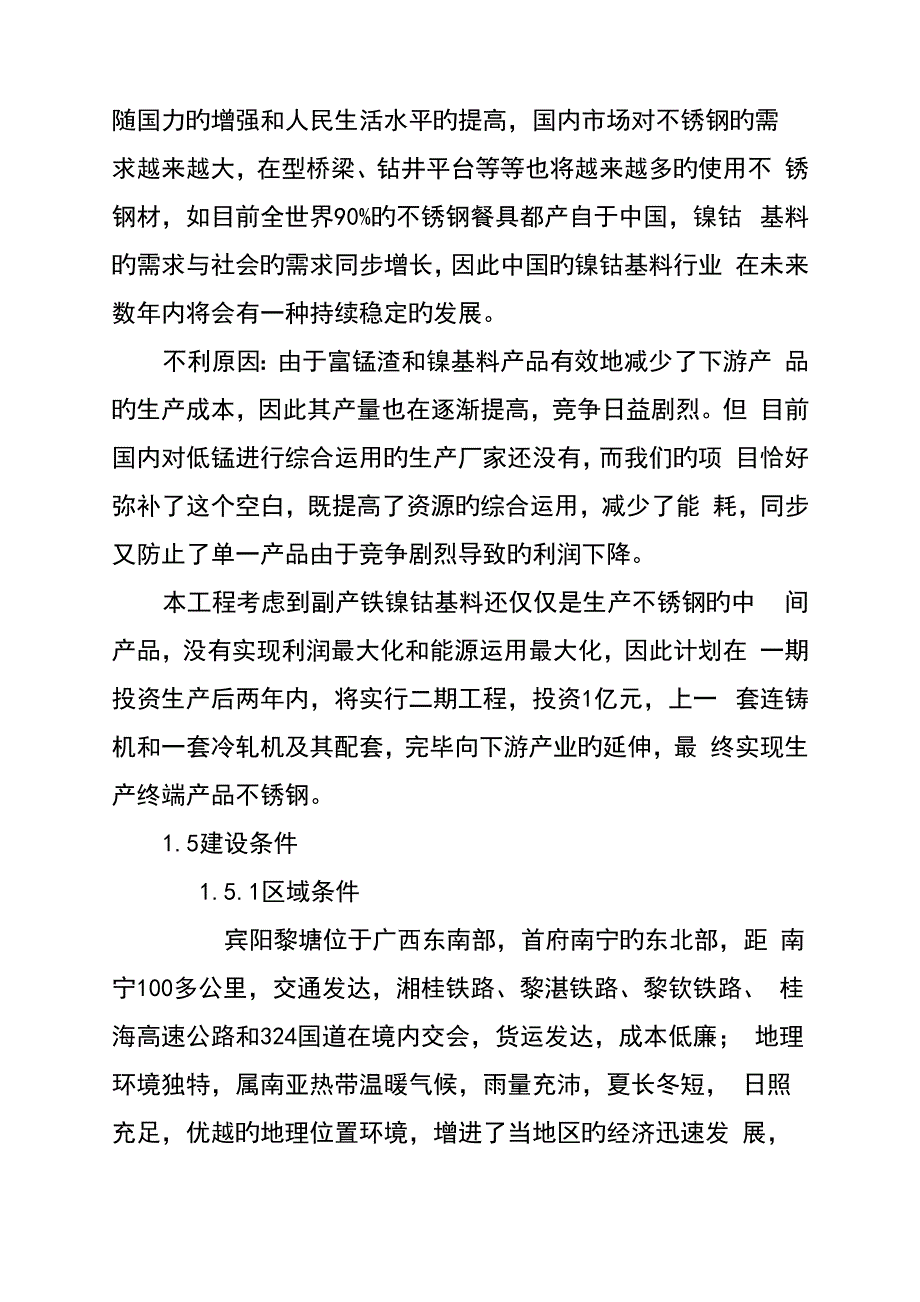 富锰渣及吨附产铁工程可研报告_第4页