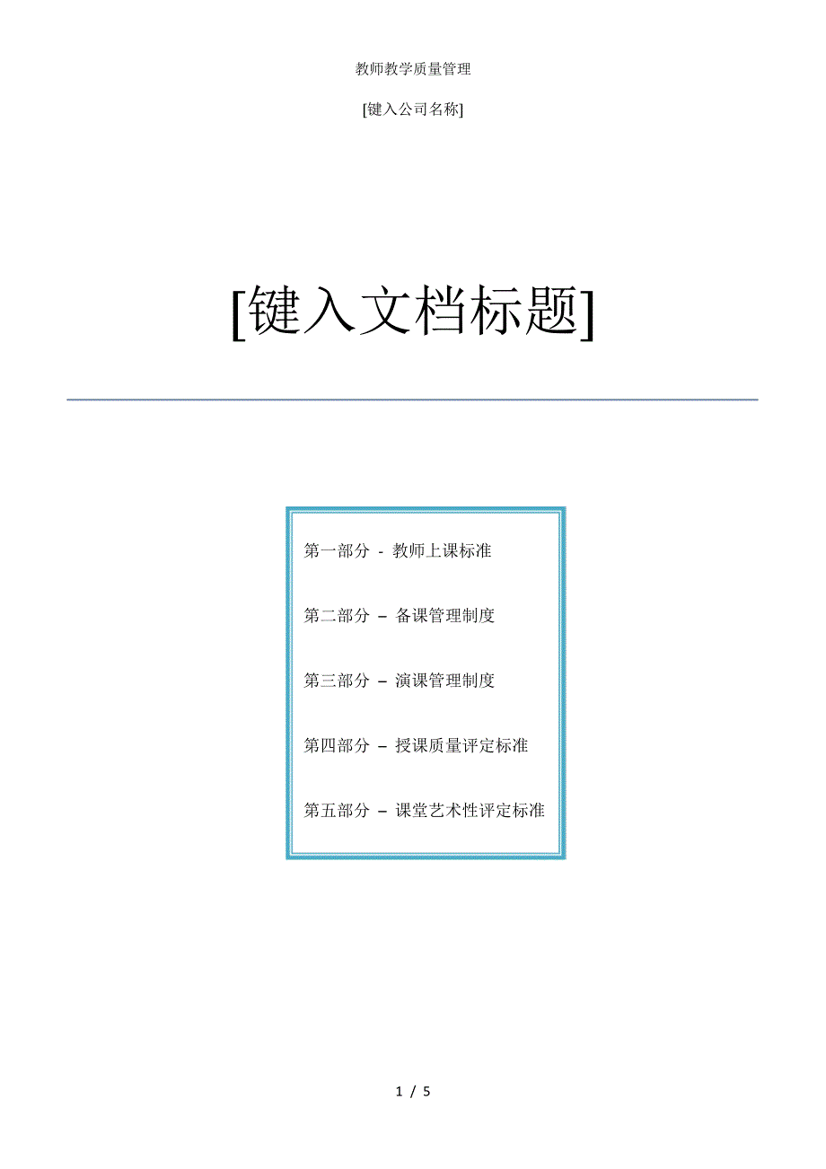 教师教学质量管理_第1页