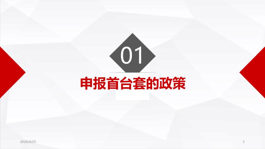 江苏省首台套认定政策解读及申报指导_第3页