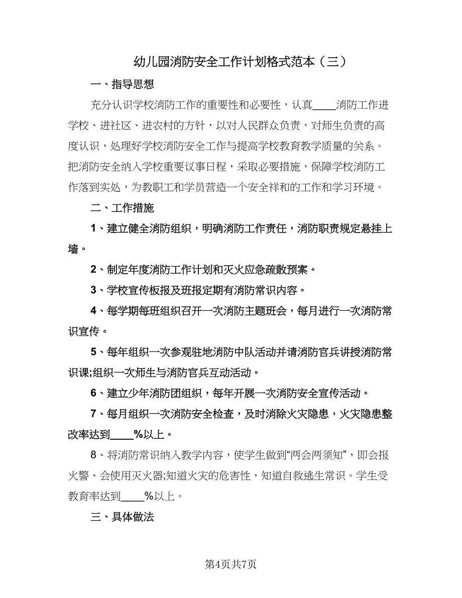 幼儿园消防安全工作计划格式范本（3篇）.doc_第4页