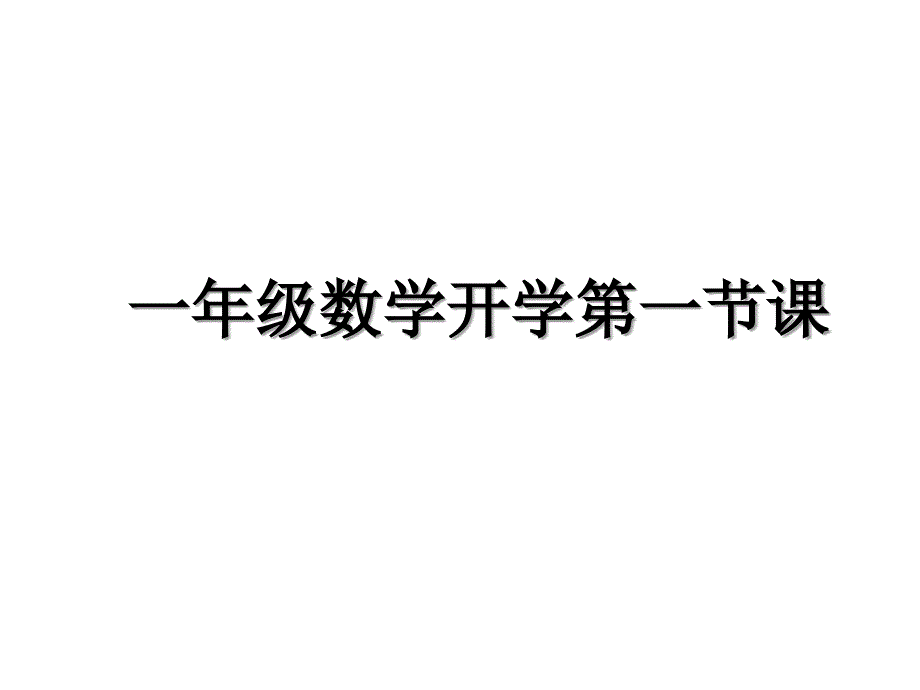 一年级数学开学第一节课_第1页