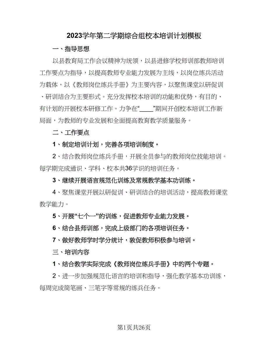 2023学年第二学期综合组校本培训计划模板（五篇）.doc_第1页