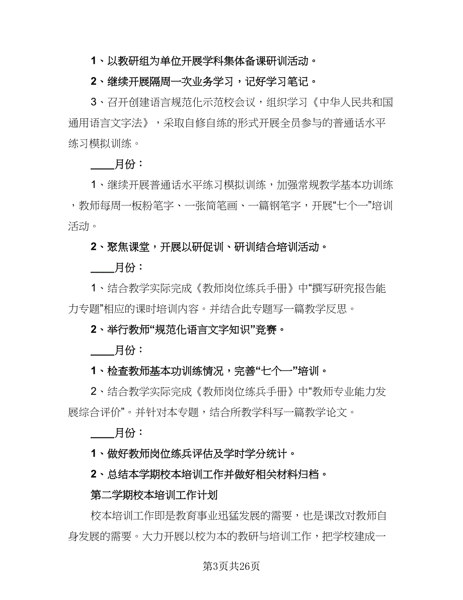 2023学年第二学期综合组校本培训计划模板（五篇）.doc_第3页