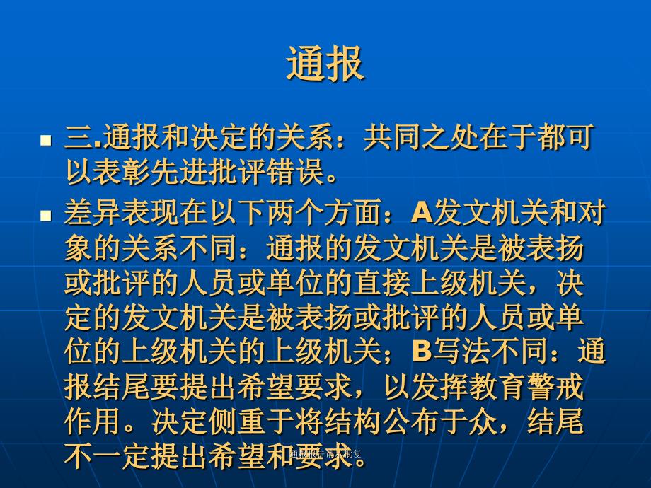 通报报告请示批复课件_第3页