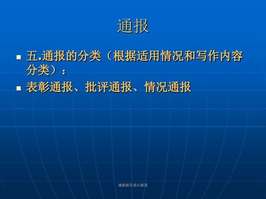 通报报告请示批复课件_第5页