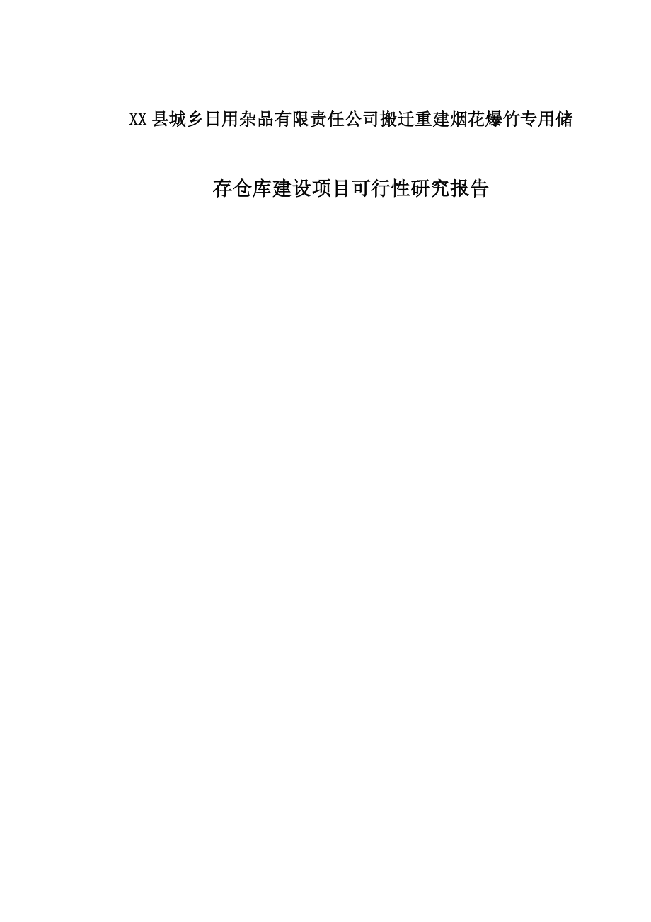 XX县城乡日用杂品有限责任公司搬迁重建烟花爆竹专用储存仓库建设项目可行性研究报告_第1页