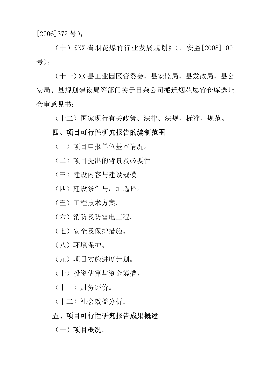 XX县城乡日用杂品有限责任公司搬迁重建烟花爆竹专用储存仓库建设项目可行性研究报告_第3页