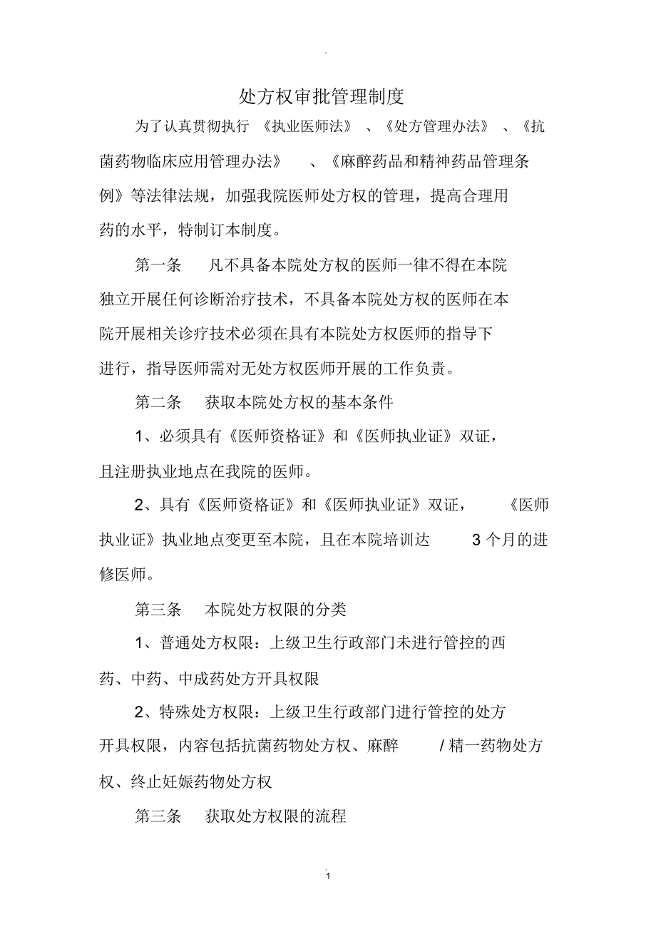 处方权审批管理制度_第1页