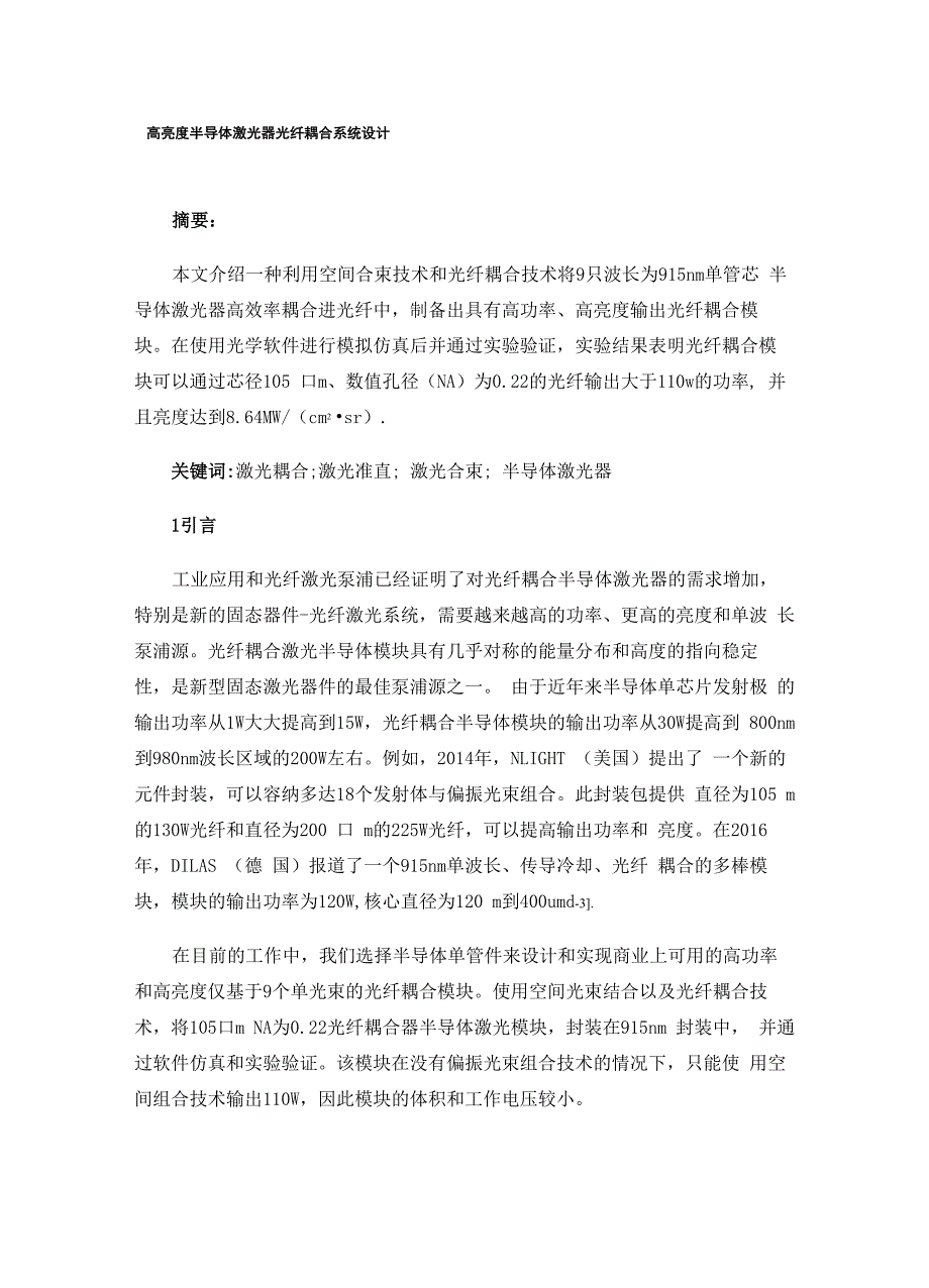 高亮度半导体激光器光纤耦合系统设计_第1页