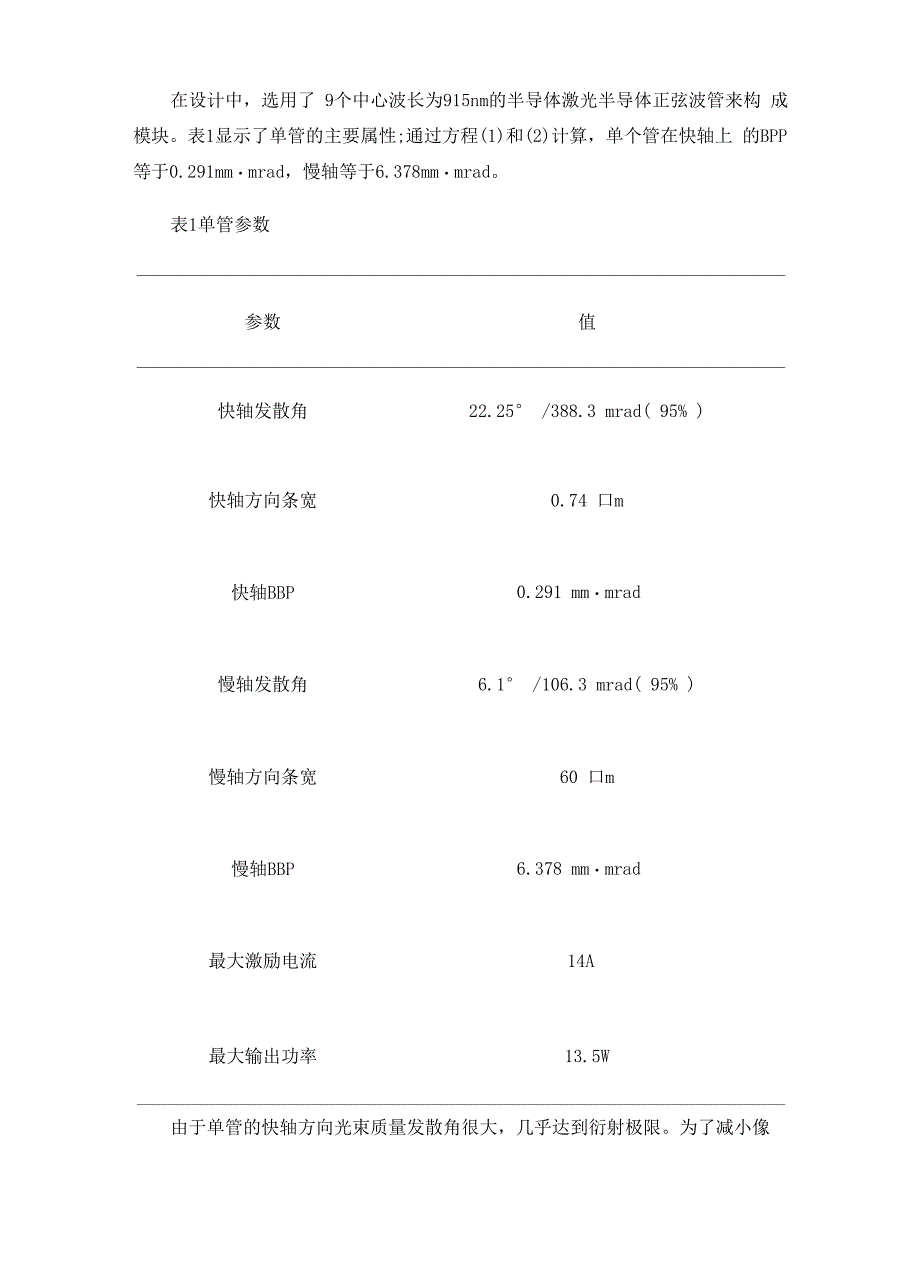 高亮度半导体激光器光纤耦合系统设计_第4页