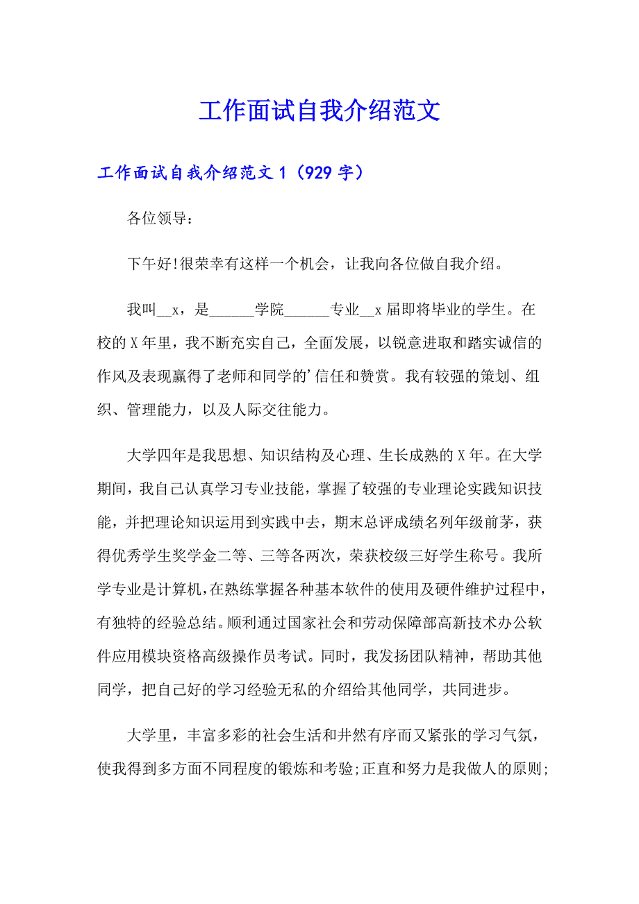 工作面试自我介绍范文_第1页