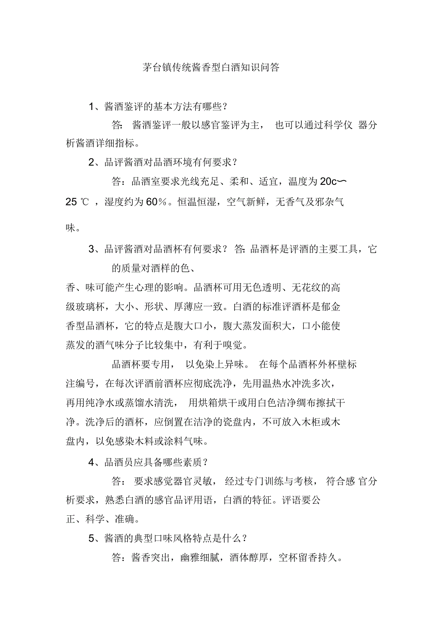 茅台镇传统酱香酒品鉴知识问答_第1页
