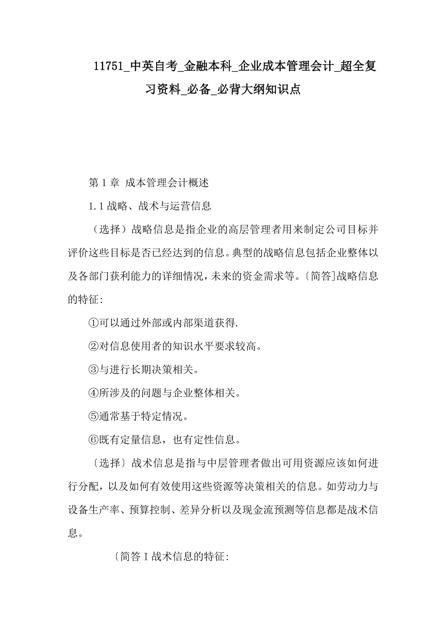 11751中英自考金融本科企业成本管理会计超全复习资料必备必背大纲知识点(可编辑)_第1页