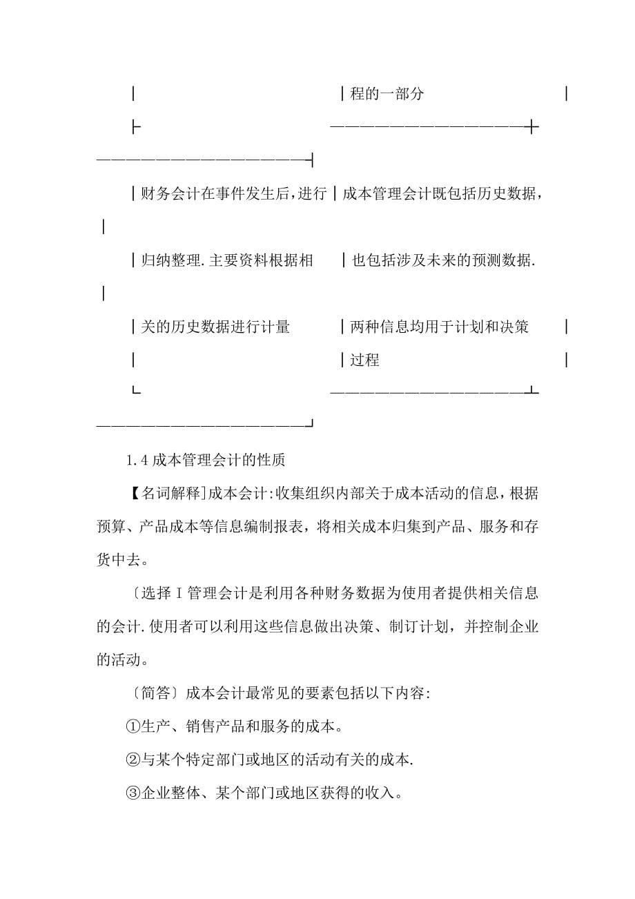 11751中英自考金融本科企业成本管理会计超全复习资料必备必背大纲知识点(可编辑)_第5页