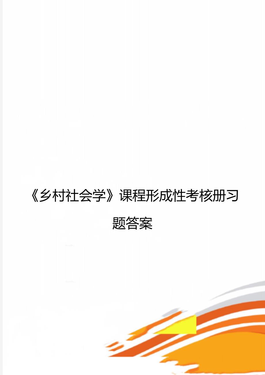 《乡村社会学》课程形成性考核册习题答案_第1页