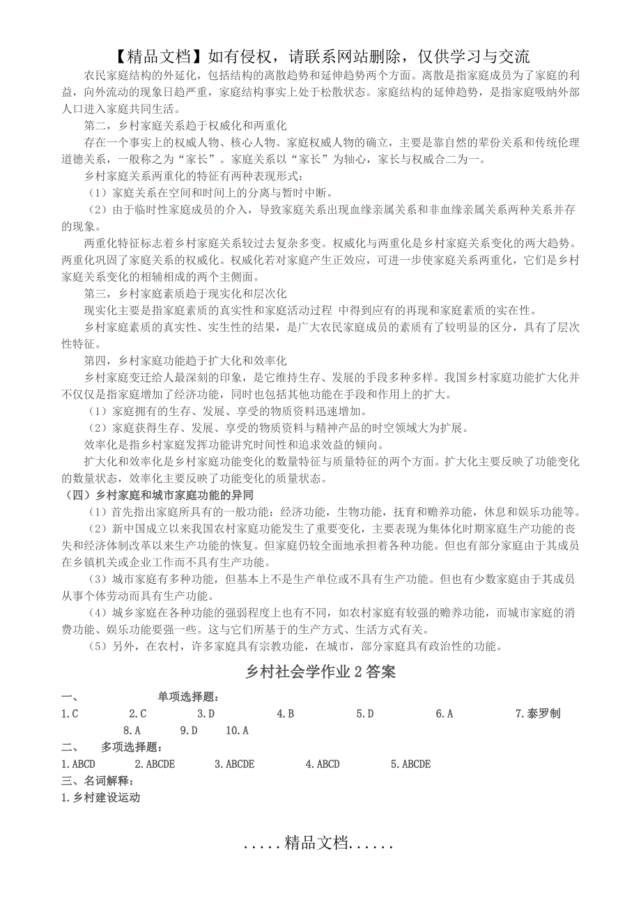 《乡村社会学》课程形成性考核册习题答案_第3页