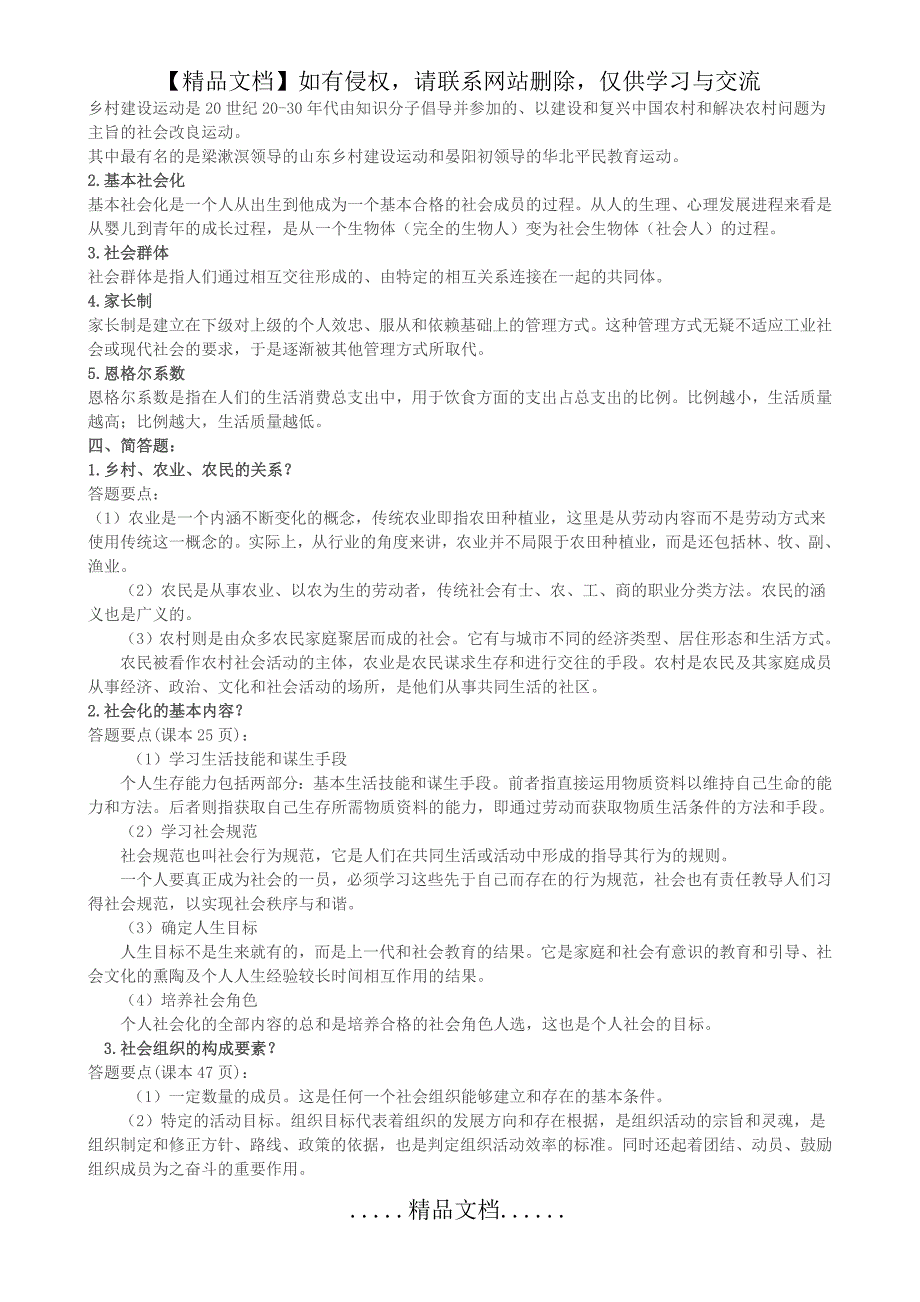 《乡村社会学》课程形成性考核册习题答案_第4页