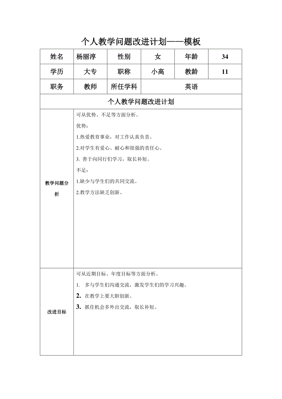 Aliceyang任务表单：个人教学问题改进计划--模板_第1页