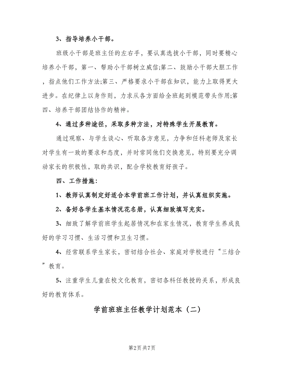 学前班班主任教学计划范本（三篇）.doc_第2页