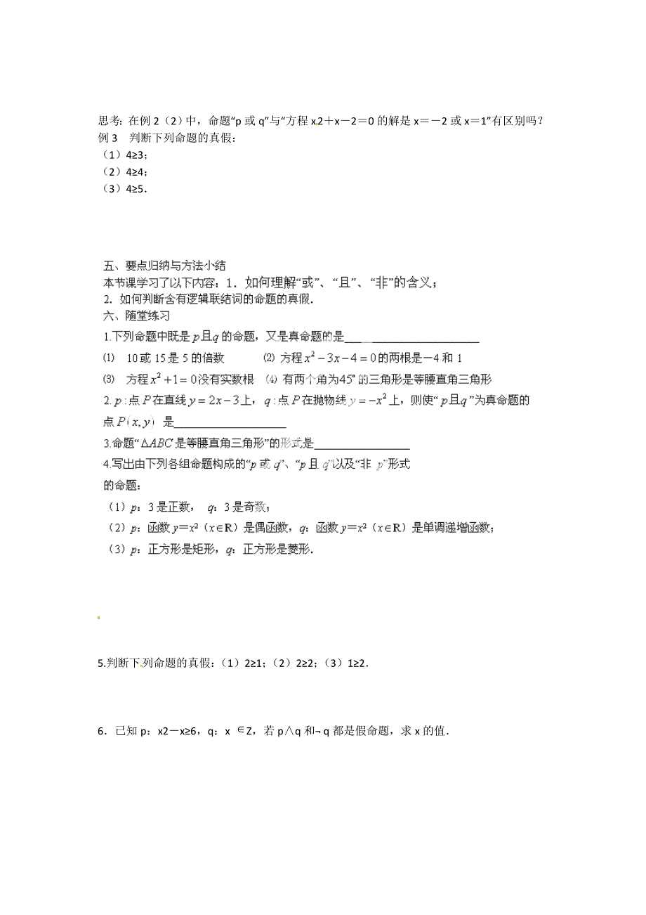 最新 高中数学 1.2 简单的逻辑联结词教学案 苏教版选修11_第2页