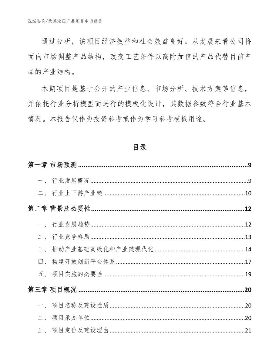 承德液压产品项目申请报告_范文_第3页