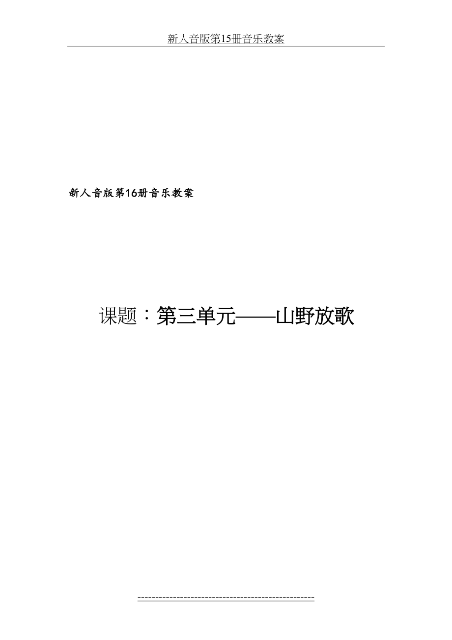 新人音版八年级下册第三单元山野放歌_第2页