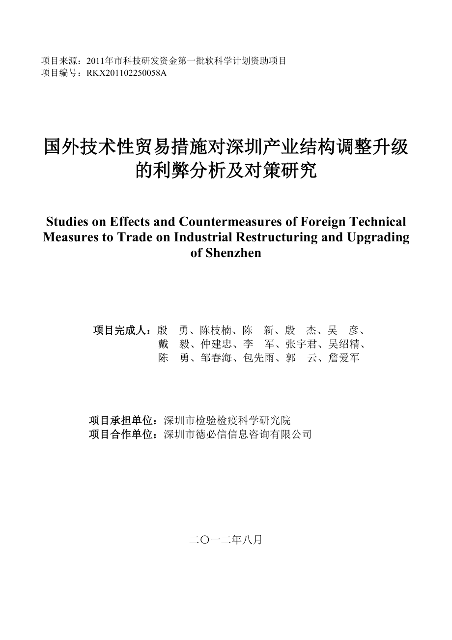 国外技术性贸易措施对深圳产业结构调整升级的利弊分析_第1页