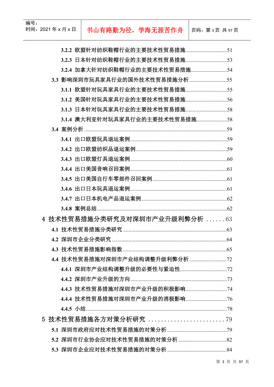 国外技术性贸易措施对深圳产业结构调整升级的利弊分析_第4页