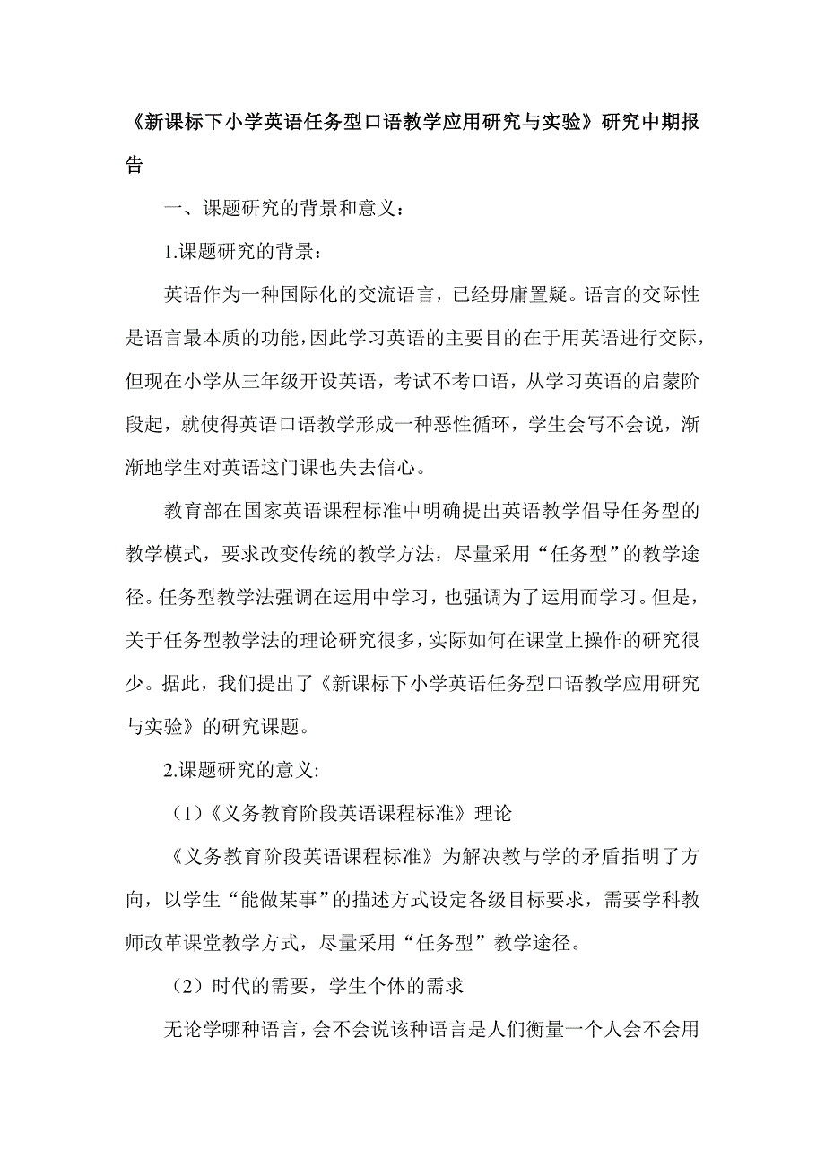 《新课标下小学英语任务型口语教学应用研究与实验》研究中期报告_第1页