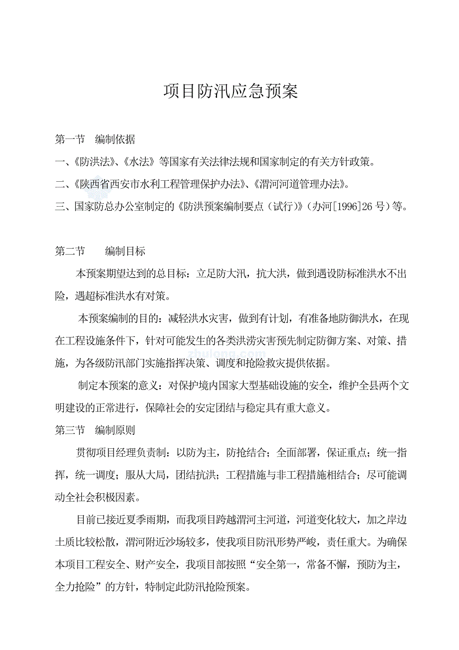 河道治理工程项目防汛应急预案.doc_第2页