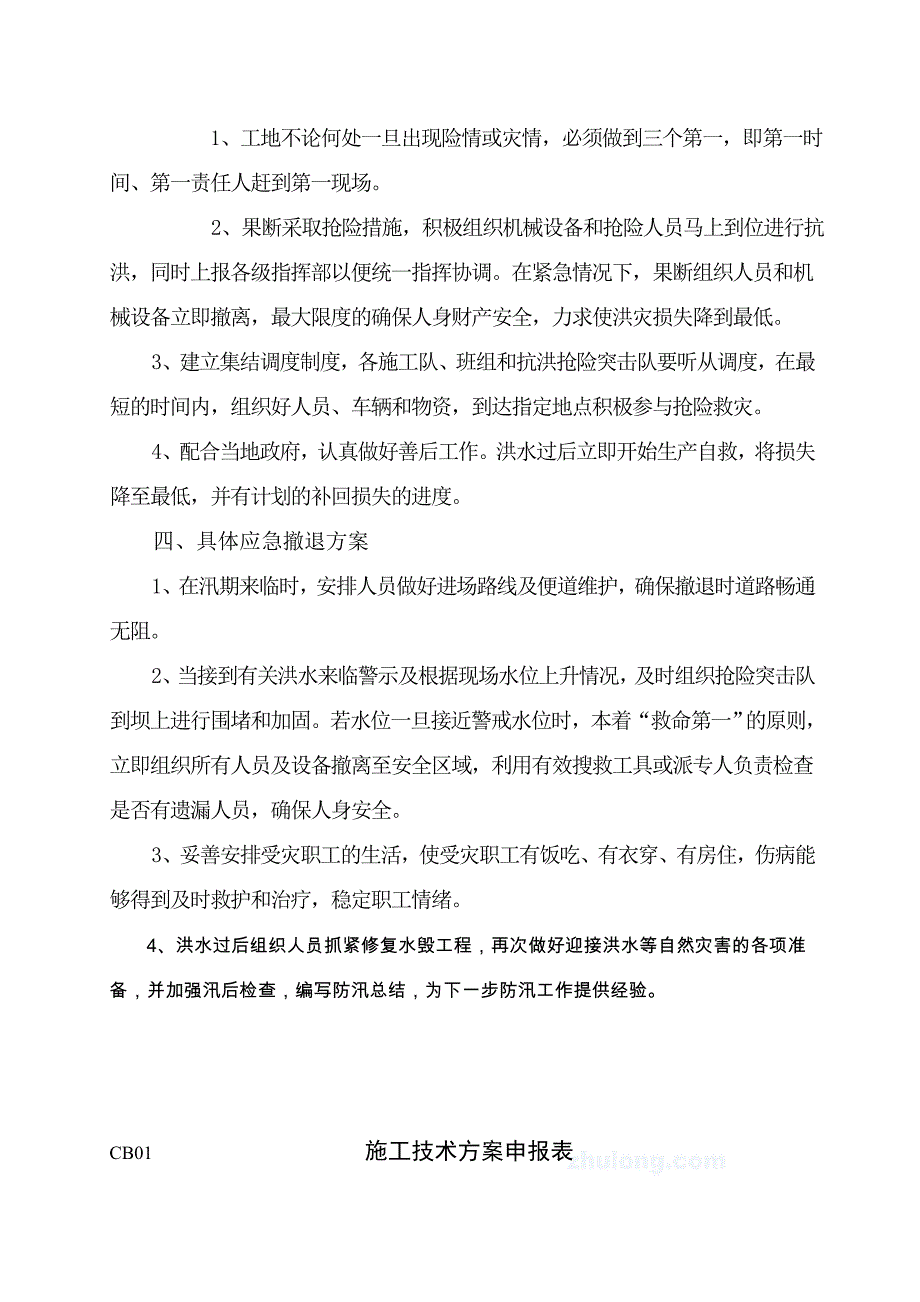 河道治理工程项目防汛应急预案.doc_第4页