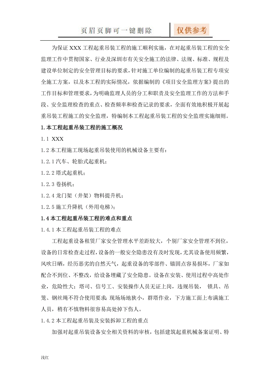 起重吊装工程安全监理细则【严选材料】_第2页