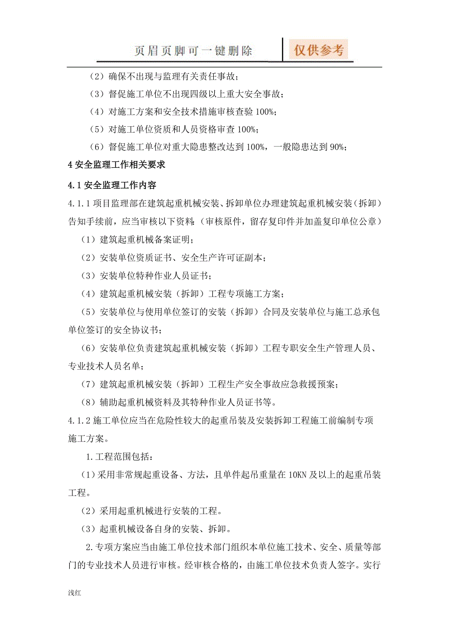 起重吊装工程安全监理细则【严选材料】_第4页