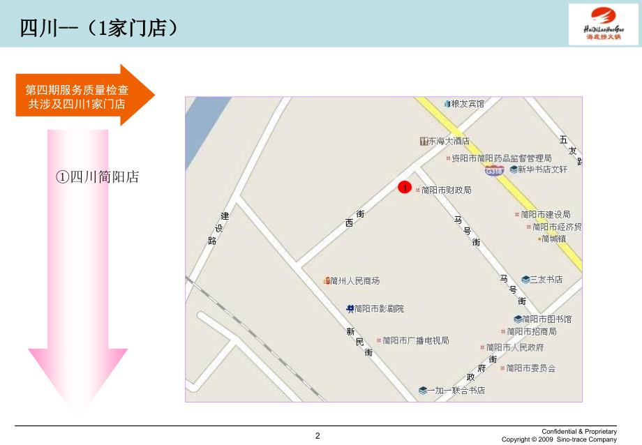 四川海底捞第四期门店服务质量检查分报告_第2页