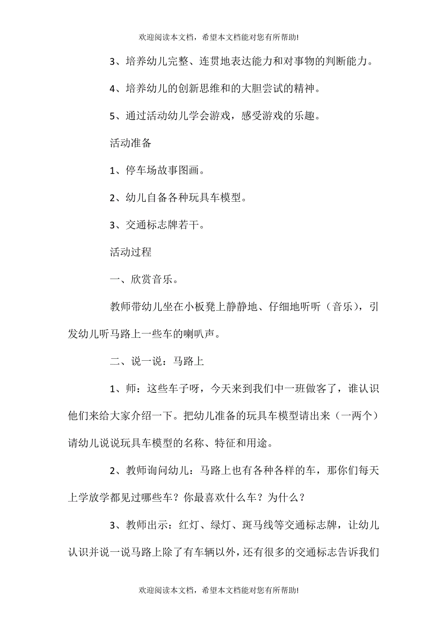 中班语言游戏活动教案：停车场教案(附教学反思)_第2页