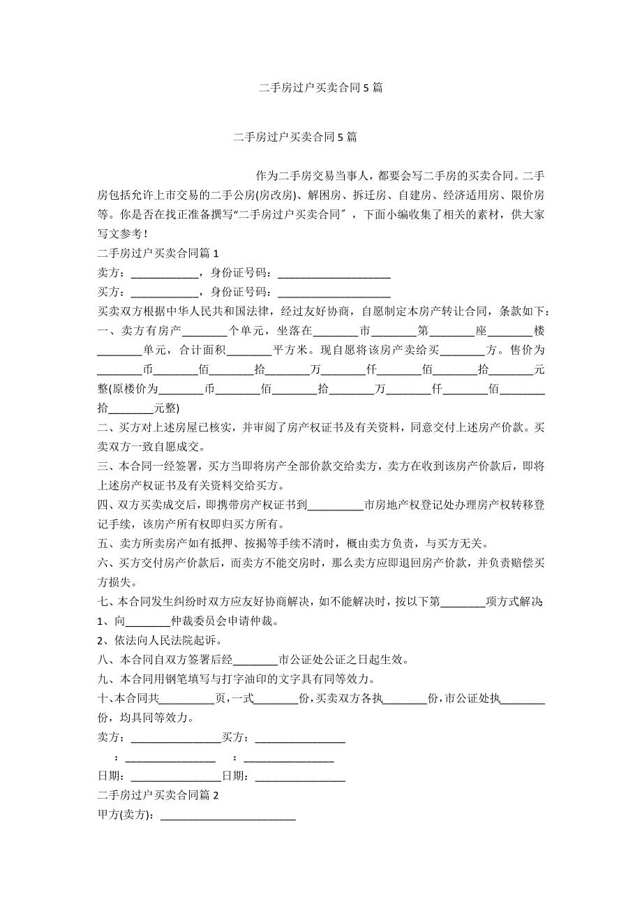 二手房过户买卖合同5篇_第1页