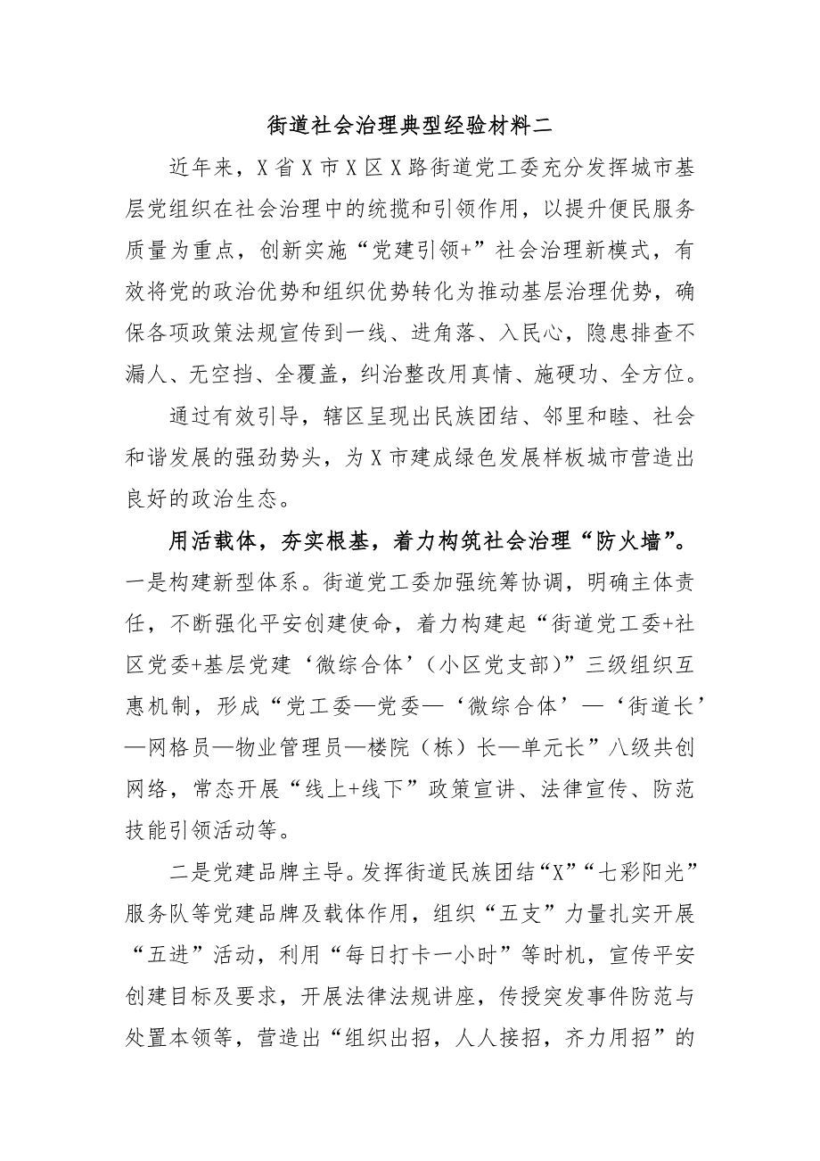 街道社会治理典型经验材料二_第1页