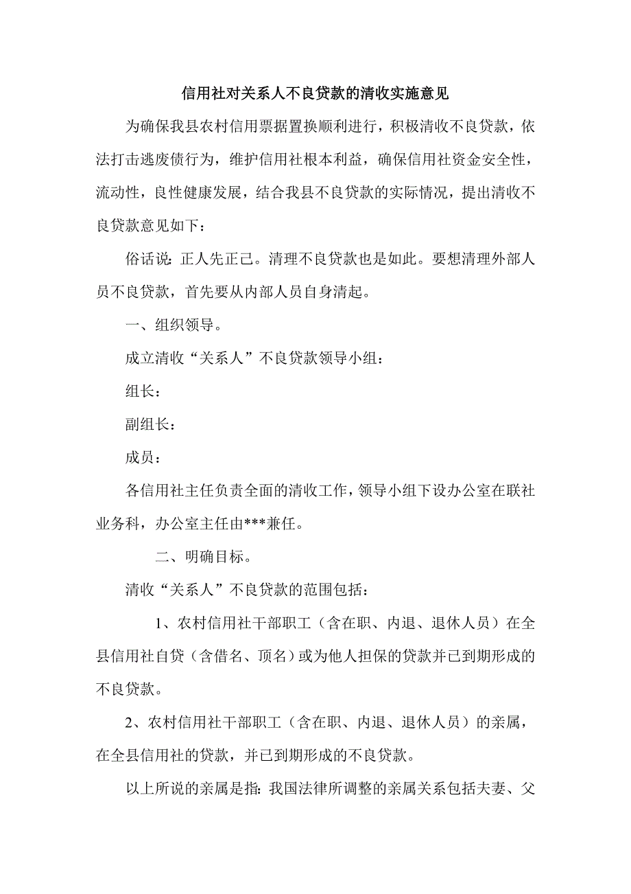 信用社对关系人不良贷款的清收实施意见_第1页