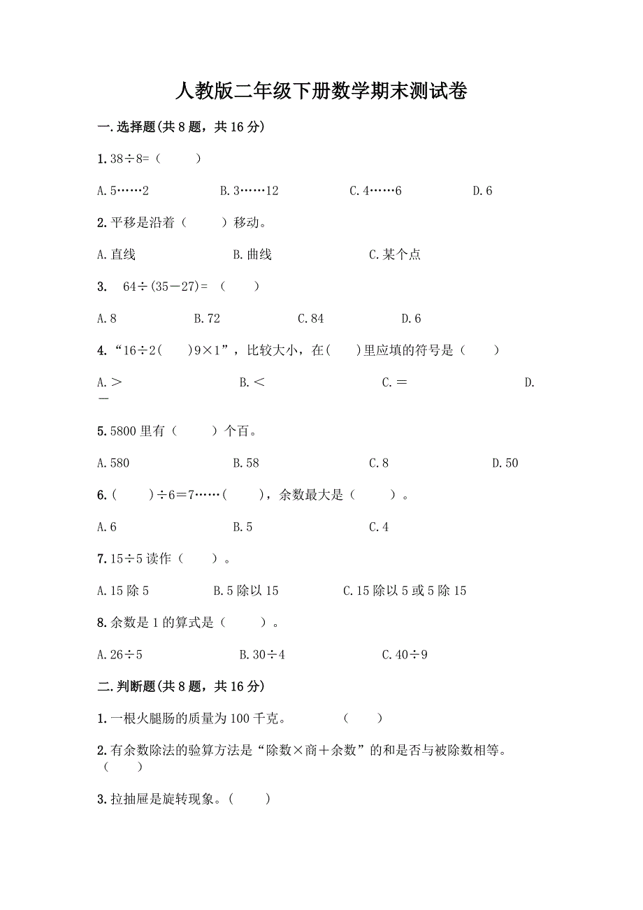 人教版二年级下册数学期末测试卷丨精品(夺冠).docx_第1页