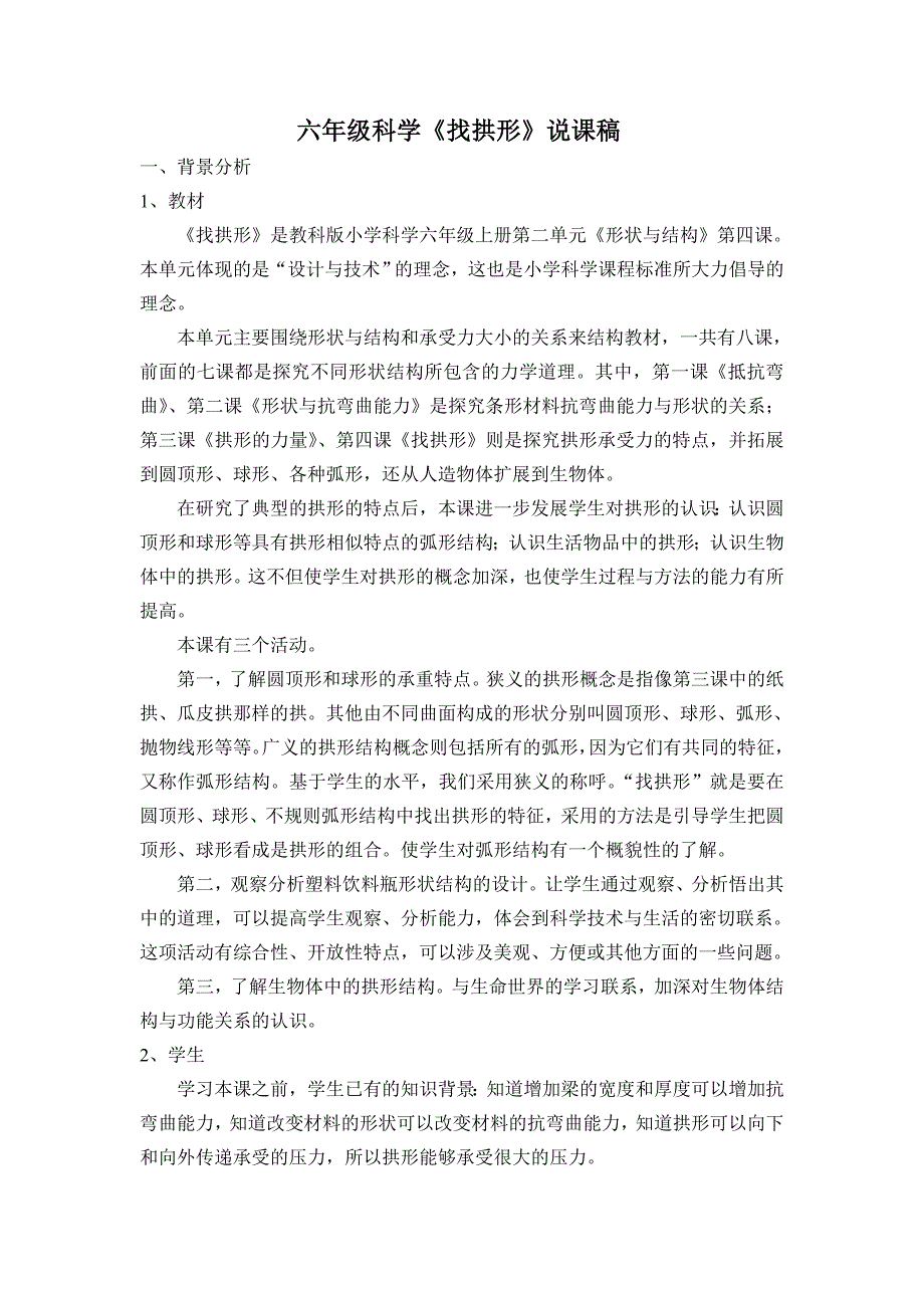 科学找拱形说课稿及教学设计.doc_第1页